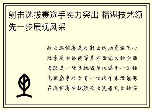 射击选拔赛选手实力突出 精湛技艺领先一步展现风采