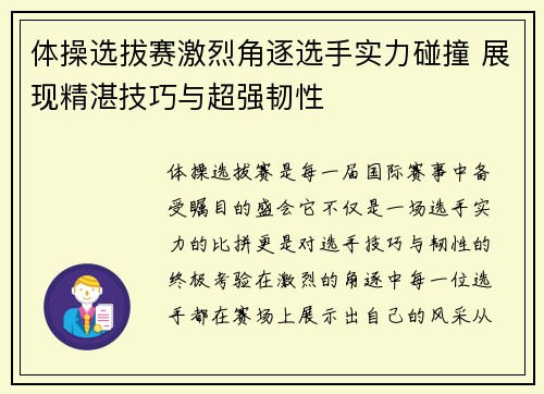 体操选拔赛激烈角逐选手实力碰撞 展现精湛技巧与超强韧性