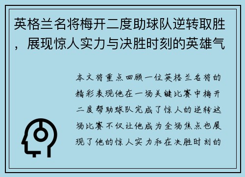 英格兰名将梅开二度助球队逆转取胜，展现惊人实力与决胜时刻的英雄气概