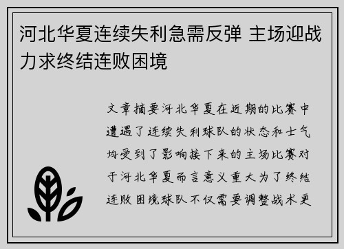 河北华夏连续失利急需反弹 主场迎战力求终结连败困境