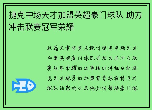 捷克中场天才加盟英超豪门球队 助力冲击联赛冠军荣耀