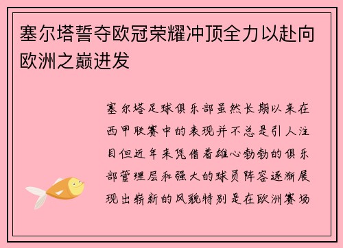 塞尔塔誓夺欧冠荣耀冲顶全力以赴向欧洲之巅进发