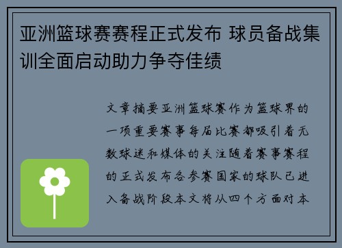 亚洲篮球赛赛程正式发布 球员备战集训全面启动助力争夺佳绩