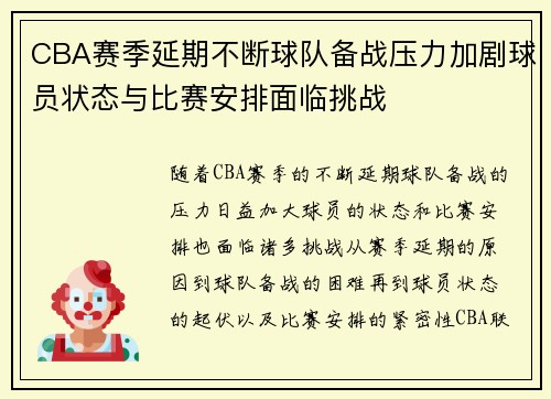 CBA赛季延期不断球队备战压力加剧球员状态与比赛安排面临挑战