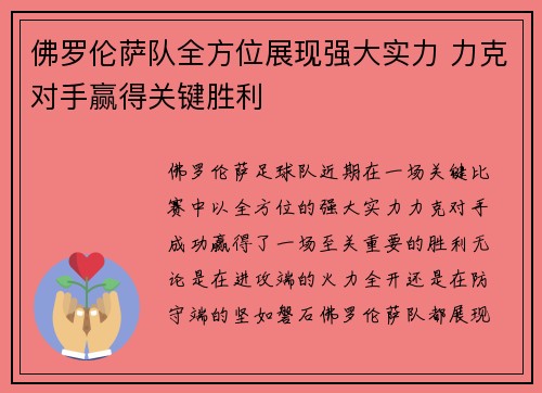 佛罗伦萨队全方位展现强大实力 力克对手赢得关键胜利