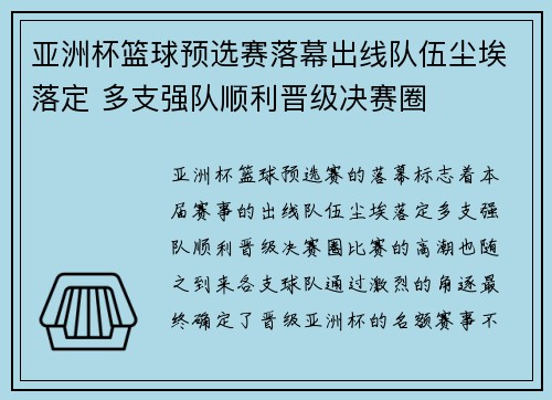亚洲杯篮球预选赛落幕出线队伍尘埃落定 多支强队顺利晋级决赛圈