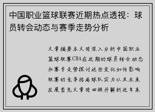 中国职业篮球联赛近期热点透视：球员转会动态与赛季走势分析