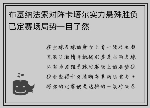 布基纳法索对阵卡塔尔实力悬殊胜负已定赛场局势一目了然