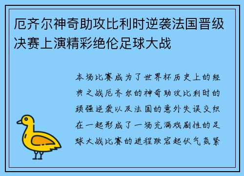 厄齐尔神奇助攻比利时逆袭法国晋级决赛上演精彩绝伦足球大战