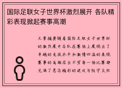 国际足联女子世界杯激烈展开 各队精彩表现掀起赛事高潮