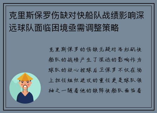 克里斯保罗伤缺对快船队战绩影响深远球队面临困境亟需调整策略