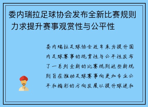 委内瑞拉足球协会发布全新比赛规则 力求提升赛事观赏性与公平性