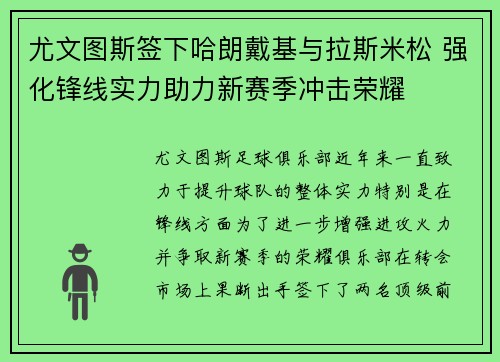 尤文图斯签下哈朗戴基与拉斯米松 强化锋线实力助力新赛季冲击荣耀