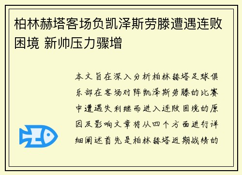柏林赫塔客场负凯泽斯劳滕遭遇连败困境 新帅压力骤增