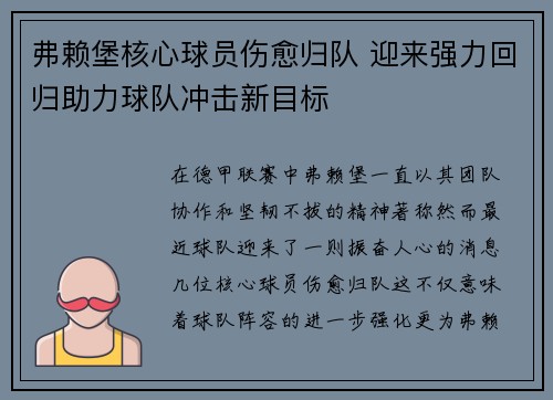 弗赖堡核心球员伤愈归队 迎来强力回归助力球队冲击新目标