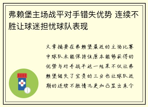 弗赖堡主场战平对手错失优势 连续不胜让球迷担忧球队表现