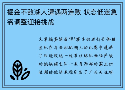 掘金不敌湖人遭遇两连败 状态低迷急需调整迎接挑战