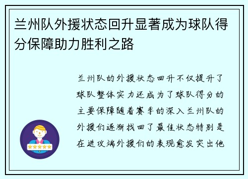 兰州队外援状态回升显著成为球队得分保障助力胜利之路