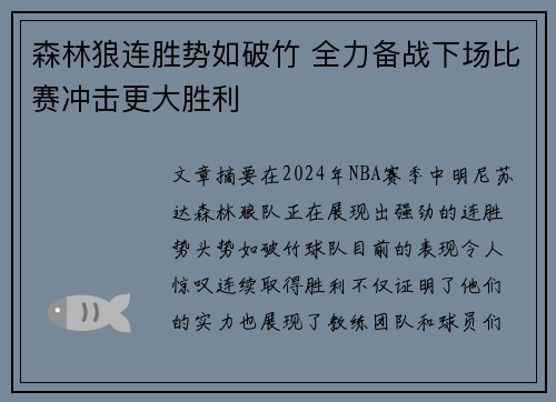 森林狼连胜势如破竹 全力备战下场比赛冲击更大胜利