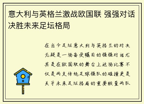意大利与英格兰激战欧国联 强强对话决胜未来足坛格局
