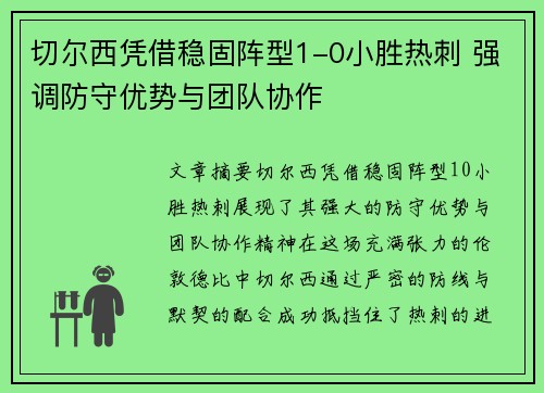切尔西凭借稳固阵型1-0小胜热刺 强调防守优势与团队协作