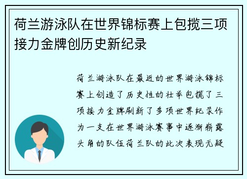 荷兰游泳队在世界锦标赛上包揽三项接力金牌创历史新纪录