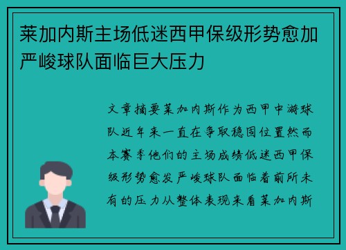 莱加内斯主场低迷西甲保级形势愈加严峻球队面临巨大压力