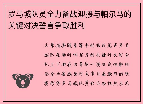 罗马城队员全力备战迎接与帕尔马的关键对决誓言争取胜利