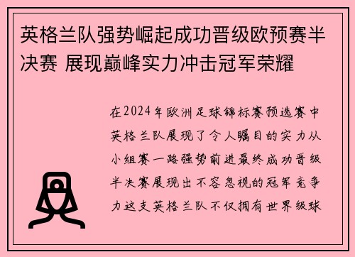 英格兰队强势崛起成功晋级欧预赛半决赛 展现巅峰实力冲击冠军荣耀