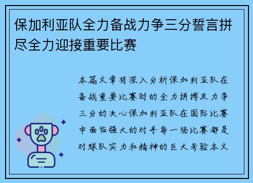 保加利亚队全力备战力争三分誓言拼尽全力迎接重要比赛