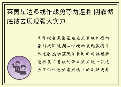 莱茵星达多线作战勇夺两连胜 阴霾彻底散去展现强大实力