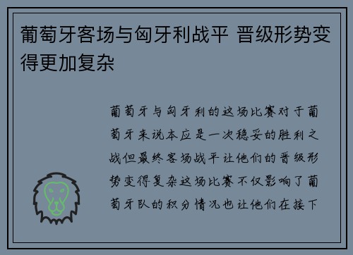 葡萄牙客场与匈牙利战平 晋级形势变得更加复杂