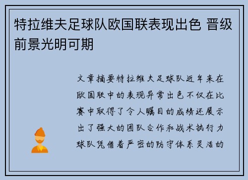 特拉维夫足球队欧国联表现出色 晋级前景光明可期