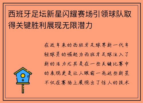 西班牙足坛新星闪耀赛场引领球队取得关键胜利展现无限潜力