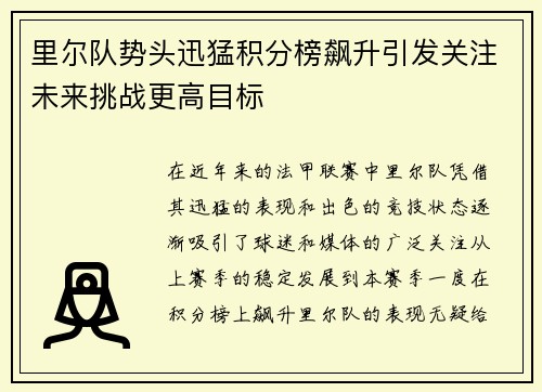里尔队势头迅猛积分榜飙升引发关注未来挑战更高目标