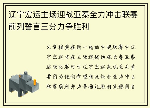 辽宁宏运主场迎战亚泰全力冲击联赛前列誓言三分力争胜利