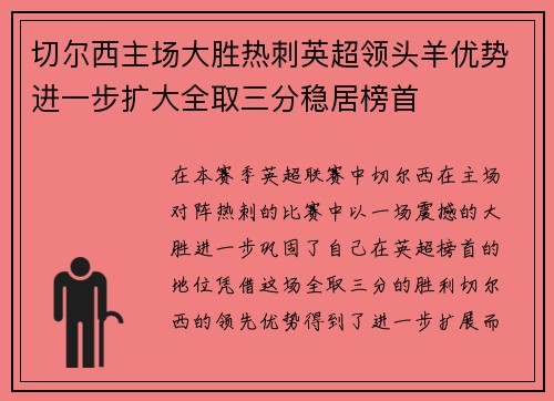 切尔西主场大胜热刺英超领头羊优势进一步扩大全取三分稳居榜首