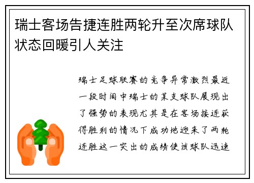 瑞士客场告捷连胜两轮升至次席球队状态回暖引人关注