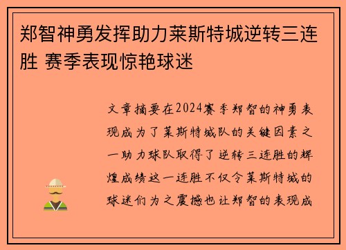 郑智神勇发挥助力莱斯特城逆转三连胜 赛季表现惊艳球迷
