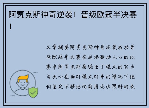 阿贾克斯神奇逆袭！晋级欧冠半决赛！