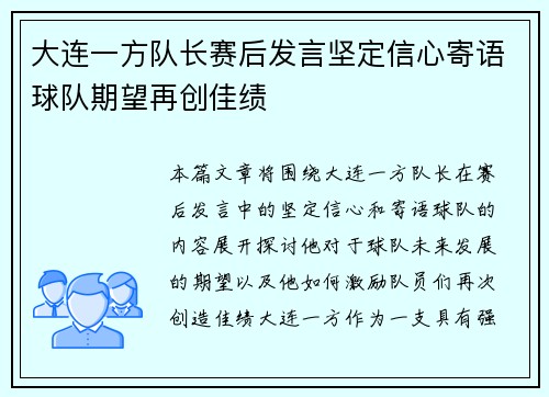 大连一方队长赛后发言坚定信心寄语球队期望再创佳绩