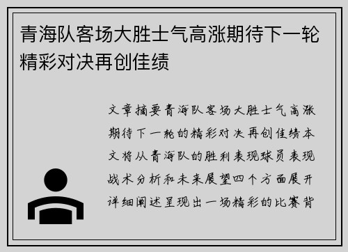 青海队客场大胜士气高涨期待下一轮精彩对决再创佳绩