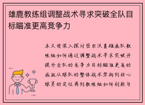 雄鹿教练组调整战术寻求突破全队目标瞄准更高竞争力