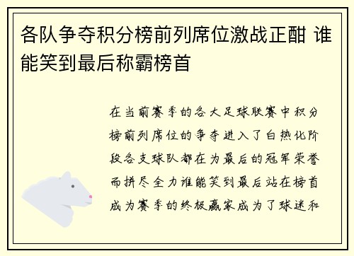 各队争夺积分榜前列席位激战正酣 谁能笑到最后称霸榜首