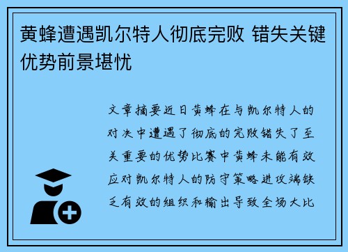黄蜂遭遇凯尔特人彻底完败 错失关键优势前景堪忧