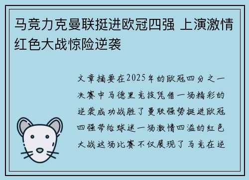 马竞力克曼联挺进欧冠四强 上演激情红色大战惊险逆袭