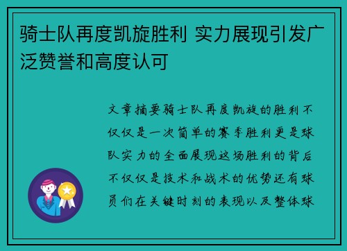 骑士队再度凯旋胜利 实力展现引发广泛赞誉和高度认可