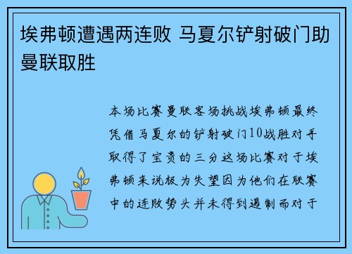埃弗顿遭遇两连败 马夏尔铲射破门助曼联取胜