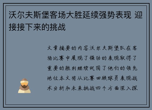 沃尔夫斯堡客场大胜延续强势表现 迎接接下来的挑战