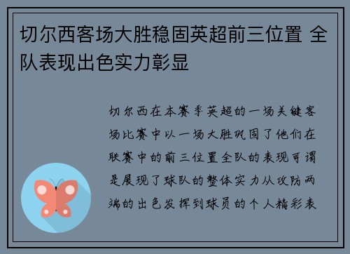 切尔西客场大胜稳固英超前三位置 全队表现出色实力彰显